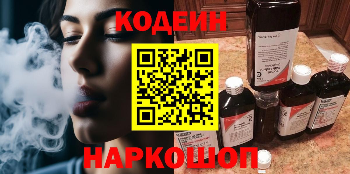 Кодеиновый сироп Lean напиток Lean (лин)  Вход с VPN  Балтийск 